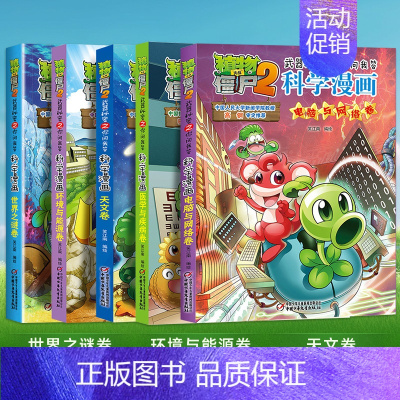 [16-20册]科学漫画 共5册 [正版]植物大战僵尸2漫画书全集全套新版科学恐龙成语历史吉品爆笑书籍机器人卷鱼类卷小学