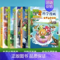 [46-50册]科学漫画 共5册 [正版]植物大战僵尸2漫画书全集全套新版科学恐龙成语历史吉品爆笑书籍机器人卷鱼类卷小学
