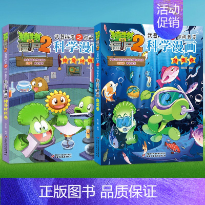 [61-62册]科学漫画 共2册 [正版]植物大战僵尸2漫画书全集全套新版科学恐龙成语历史吉品爆笑书籍机器人卷鱼类卷小学