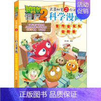 室内安全与自救卷 [正版]植物大战僵尸2漫画书全集全套新版科学恐龙成语历史吉品爆笑书籍机器人卷鱼类卷小学生二三四年级新洞