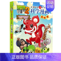 动物卷 [正版]植物大战僵尸2漫画书全集全套新版科学恐龙成语历史吉品爆笑书籍机器人卷鱼类卷小学生二三四年级新洞穴与岛屿电