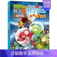 发明与发现卷 [正版]植物大战僵尸2漫画书全集全套新版科学恐龙成语历史吉品爆笑书籍机器人卷鱼类卷小学生二三四年级新洞穴与