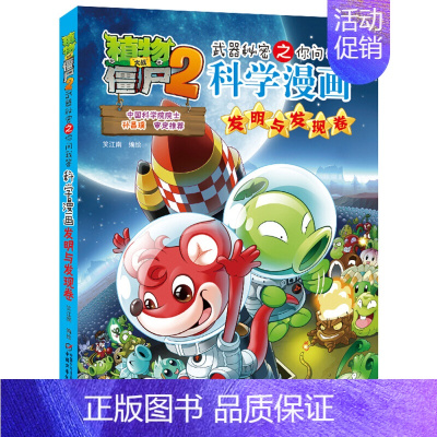 发明与发现卷 [正版]植物大战僵尸2漫画书全集全套新版科学恐龙成语历史吉品爆笑书籍机器人卷鱼类卷小学生二三四年级新洞穴与