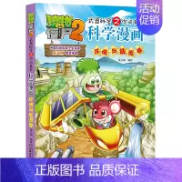 环境与能源卷 [正版]植物大战僵尸2漫画书全集全套新版科学恐龙成语历史吉品爆笑书籍机器人卷鱼类卷小学生二三四年级新洞穴与