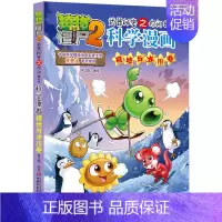 极地与冰川 [正版]植物大战僵尸2漫画书全集全套新版科学恐龙成语历史吉品爆笑书籍机器人卷鱼类卷小学生二三四年级新洞穴与岛