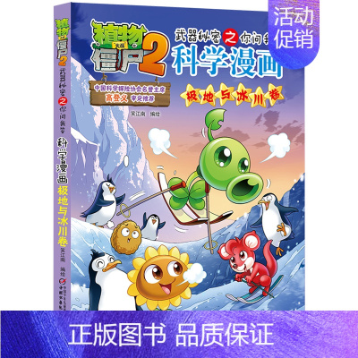 极地与冰川 [正版]植物大战僵尸2漫画书全集全套新版科学恐龙成语历史吉品爆笑书籍机器人卷鱼类卷小学生二三四年级新洞穴与岛