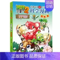 昆虫卷 [正版]植物大战僵尸2漫画书全集全套新版科学恐龙成语历史吉品爆笑书籍机器人卷鱼类卷小学生二三四年级新洞穴与岛屿电
