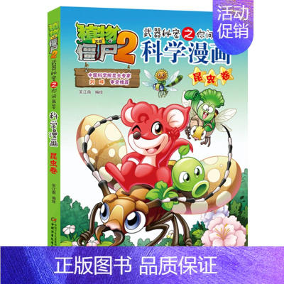 昆虫卷 [正版]植物大战僵尸2漫画书全集全套新版科学恐龙成语历史吉品爆笑书籍机器人卷鱼类卷小学生二三四年级新洞穴与岛屿电