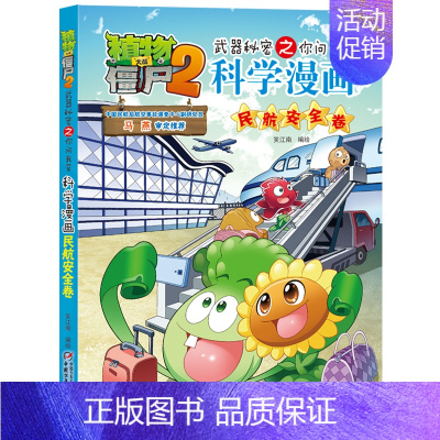 民航安全卷 [正版]植物大战僵尸2漫画书全集全套新版科学恐龙成语历史吉品爆笑书籍机器人卷鱼类卷小学生二三四年级新洞穴与岛