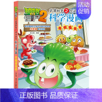 奇趣美食卷 [正版]植物大战僵尸2漫画书全集全套新版科学恐龙成语历史吉品爆笑书籍机器人卷鱼类卷小学生二三四年级新洞穴与岛