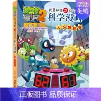 人工智能卷 [正版]植物大战僵尸2漫画书全集全套新版科学恐龙成语历史吉品爆笑书籍机器人卷鱼类卷小学生二三四年级新洞穴与岛