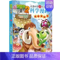 史前生物卷 [正版]植物大战僵尸2漫画书全集全套新版科学恐龙成语历史吉品爆笑书籍机器人卷鱼类卷小学生二三四年级新洞穴与岛