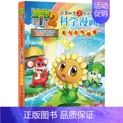 天气与气候卷 [正版]植物大战僵尸2漫画书全集全套新版科学恐龙成语历史吉品爆笑书籍机器人卷鱼类卷小学生二三四年级新洞穴与