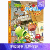 物理卷 [正版]植物大战僵尸2漫画书全集全套新版科学恐龙成语历史吉品爆笑书籍机器人卷鱼类卷小学生二三四年级新洞穴与岛屿电