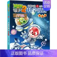 宇宙卷 [正版]植物大战僵尸2漫画书全集全套新版科学恐龙成语历史吉品爆笑书籍机器人卷鱼类卷小学生二三四年级新洞穴与岛屿电