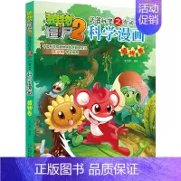 植物卷 [正版]植物大战僵尸2漫画书全集全套新版科学恐龙成语历史吉品爆笑书籍机器人卷鱼类卷小学生二三四年级新洞穴与岛屿电