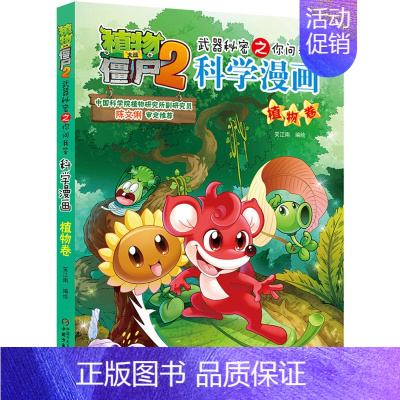 植物卷 [正版]植物大战僵尸2漫画书全集全套新版科学恐龙成语历史吉品爆笑书籍机器人卷鱼类卷小学生二三四年级新洞穴与岛屿电