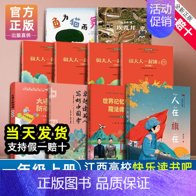 [10册]一年级上(bi读+选读) [正版]赣州版快乐读书吧一年级上册江西高校出版社大语文新阅读写好中国字和大人一起读鱼