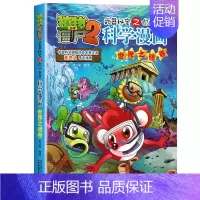 世界之谜卷 [正版]植物大战僵尸2漫画书全集全套新版科学恐龙成语历史吉品爆笑书籍机器人卷鱼类卷小学生二三四年级新洞穴与岛