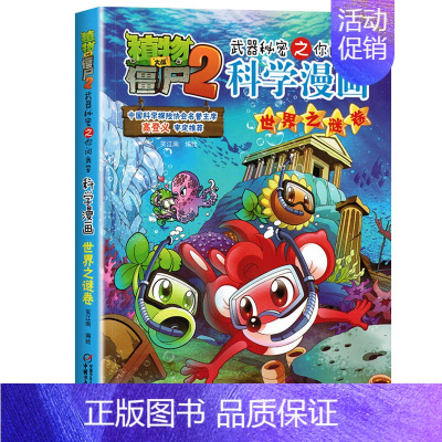 世界之谜卷 [正版]植物大战僵尸2漫画书全集全套新版科学恐龙成语历史吉品爆笑书籍机器人卷鱼类卷小学生二三四年级新洞穴与岛