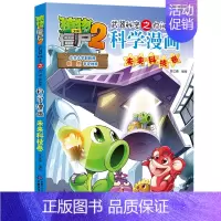 未来科技卷 [正版]植物大战僵尸2漫画书全集全套新版科学恐龙成语历史吉品爆笑书籍机器人卷鱼类卷小学生二三四年级新洞穴与岛
