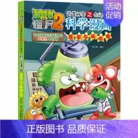 医学与疾病卷 [正版]植物大战僵尸2漫画书全集全套新版科学恐龙成语历史吉品爆笑书籍机器人卷鱼类卷小学生二三四年级新洞穴与