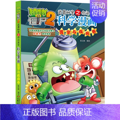 医学与疾病卷 [正版]植物大战僵尸2漫画书全集全套新版科学恐龙成语历史吉品爆笑书籍机器人卷鱼类卷小学生二三四年级新洞穴与