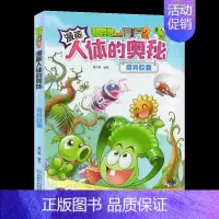 奇异胶囊 [正版]植物大战僵尸2之人体漫画书全套科学恐龙漫画全集大脑大对决 病菌大对抗活力大比拼游泳之王大挑战小学生单本