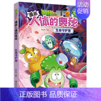 生命守护者 [正版]植物大战僵尸2之人体漫画书全套科学恐龙漫画全集大脑大对决 病菌大对抗活力大比拼游泳之王大挑战小学生单