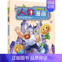 运动王国历险记 [正版]植物大战僵尸2之人体漫画书全套科学恐龙漫画全集大脑大对决 病菌大对抗活力大比拼游泳之王大挑战小学