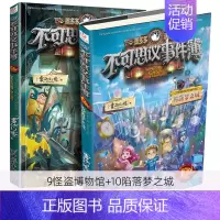 [2册]第9+10册 [正版]不可思议事件簿全套1-12册墨多多谜境冒险系列历险秘境迷境薄8单本9幸运之轮魔法学院雷欧幻