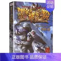 26.雪山巨魔 [正版]不可思议事件簿全套1-12册墨多多谜境冒险系列历险秘境迷境薄8单本9幸运之轮魔法学院雷欧幻想系列