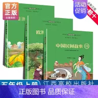 [3册](快乐读书吧)五年级上册 [正版]赣州版快乐读书吧五年级上册江西高校出版社中国民间故事欧洲民间故事非洲民间故事先