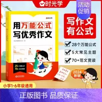用万能公式写优秀作文 [正版] 用公式写作文小学生作文满分公式公式法训练二三四五六年级1-6模板写作技巧训练素材人教版优