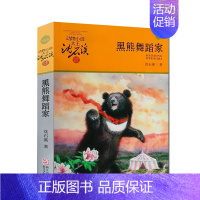 黑熊舞蹈家 [正版]沈石溪动物小说大王品藏书系全集十大经典狼王梦后一头战象狼国女王斑羚飞渡红飘带狮王第七条猎狗白象家族精