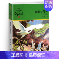 鹭鸶谷传奇 [正版]保姆蟒沈石溪小学四年级五年级全集全套书浙江少年儿童出版社版完整版动物小说大王品藏书系小学生课外阅读适