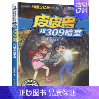 309暗室 [正版]全套30册皮皮鲁总动员经典童话系列和鲁西西传全集送你100条命幻影号309暗室分身记大侦探乔麦皮魔鬼