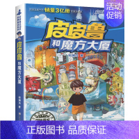 魔方大厦 [正版]全套30册皮皮鲁总动员经典童话系列和鲁西西传全集送你100条命幻影号309暗室分身记大侦探乔麦皮魔鬼号