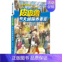 大侦探荞麦 [正版]全套30册皮皮鲁总动员经典童话系列和鲁西西传全集送你100条命幻影号309暗室分身记大侦探乔麦皮魔鬼