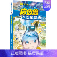 流星暴雨 [正版]全套30册皮皮鲁总动员经典童话系列和鲁西西传全集送你100条命幻影号309暗室分身记大侦探乔麦皮魔鬼号