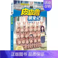 驯兔记 [正版]全套30册皮皮鲁总动员经典童话系列和鲁西西传全集送你100条命幻影号309暗室分身记大侦探乔麦皮魔鬼号列