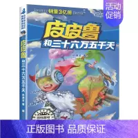 三十六万五千天 [正版]全套30册皮皮鲁总动员经典童话系列和鲁西西传全集送你100条命幻影号309暗室分身记大侦探乔麦皮