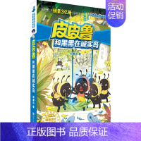 和黑黑在诚实岛 [正版]全套30册皮皮鲁总动员经典童话系列和鲁西西传全集送你100条命幻影号309暗室分身记大侦探乔麦皮