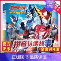 注音-罗布奥特曼拼音认读[4册] [正版]奥特曼书籍绘本拼音认读故事书赛罗艾克斯迪迦欧布罗布泽塔特利迦奥特曼口袋故事书大