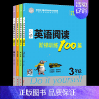 [全4册]小学英语阅读阶梯训练100篇 [正版]小学英语阶梯阅读训练100篇三四五六年级基础强化训练晨读美文单词记背神器