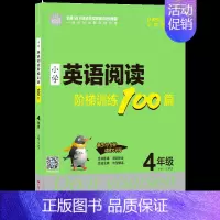 [四年级]小学英语阅读阶梯训练100篇 [正版]小学英语阶梯阅读训练100篇三四五六年级基础强化训练晨读美文单词记背神器