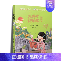 大语文新阅读 (三年级上册) 小学三年级 [正版]赣州专版快乐读书吧三年级上册江西高校出版社安徒生童话稻草人格林童话我爱