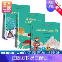 [3册]快乐读书吧(四年级上册) [正版]赣州版快乐读书吧四年级上册江西高校出版社大语文新阅读卓越读书人世界神话传说写好