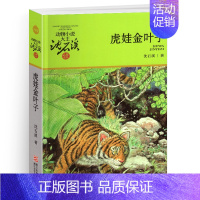 虎娃金叶子 [正版]保姆蟒沈石溪小学四年级五年级全集全套书浙江少年儿童出版社版完整版动物小说大王品藏书系小学生课外阅读适