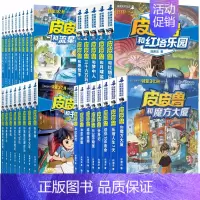 皮皮鲁总动员全套(共30册) [正版]全套30册皮皮鲁总动员经典童话系列和鲁西西传全集送你100条命幻影号309暗室分身